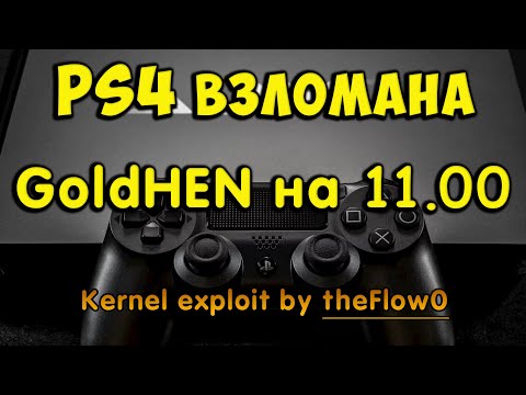 Прошивка 11.00 на PS4 взломана. История и активация. Релиз эксплоита ядра PPPwn от theFlow0.