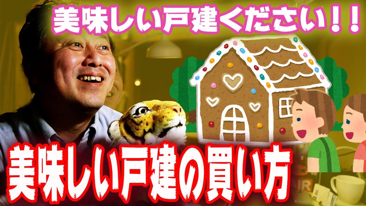 美味しい戸建の探し方・選び方って？ホントにあるの？答えは！！