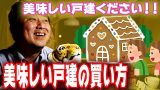 美味しい戸建の探し方・選び方って？ホントにあるの？答えは！！