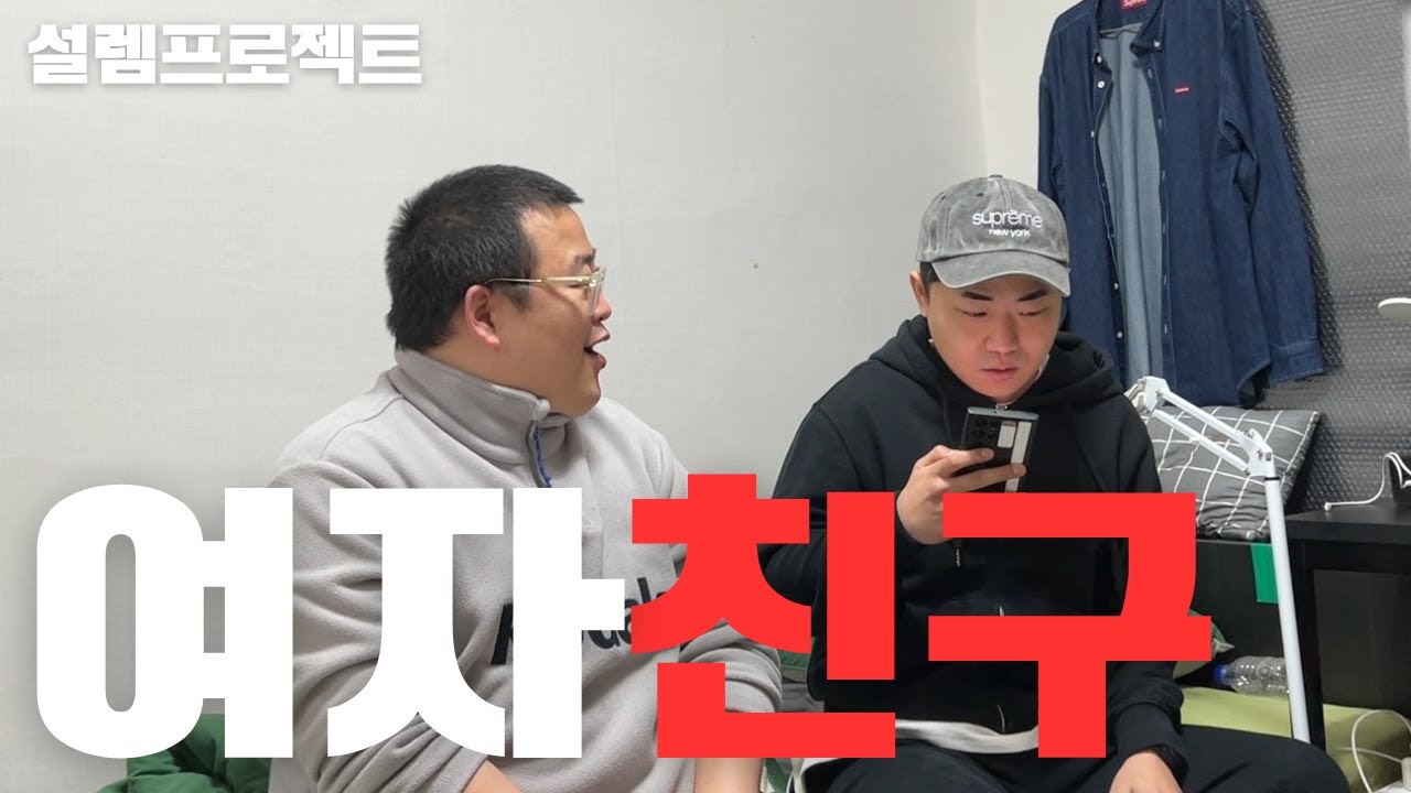 외로운 형 앞에서 염장지르기(심쿵주의)ft.능력돼지,아는누나