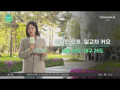 [날씨] 온화한 오후, <strong>일교차</strong> 큼 | 행복한 아침 1600 회