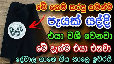 හිතේ ඉන්න කෙනාව පැයක් ඇතුළත වශී කරන බලගතු කෙම | gurukam | washi gurukam | Dewa bakthi | mantra