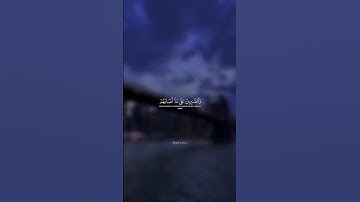 الذين اذا ذكر الله وجلت قلوبهم //قرآن بصوت القارئ ماهر المعيقلي