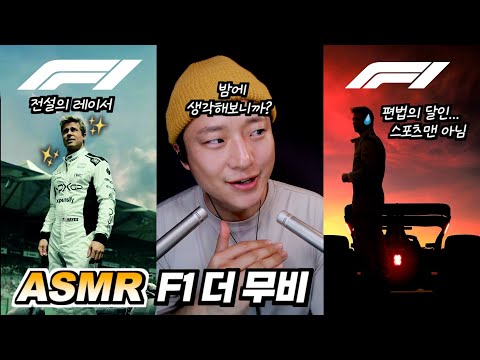 [ 찌누 ASMR ] 영화 "F1 더 무비" 후기 (토킹 ASMR | Talking)