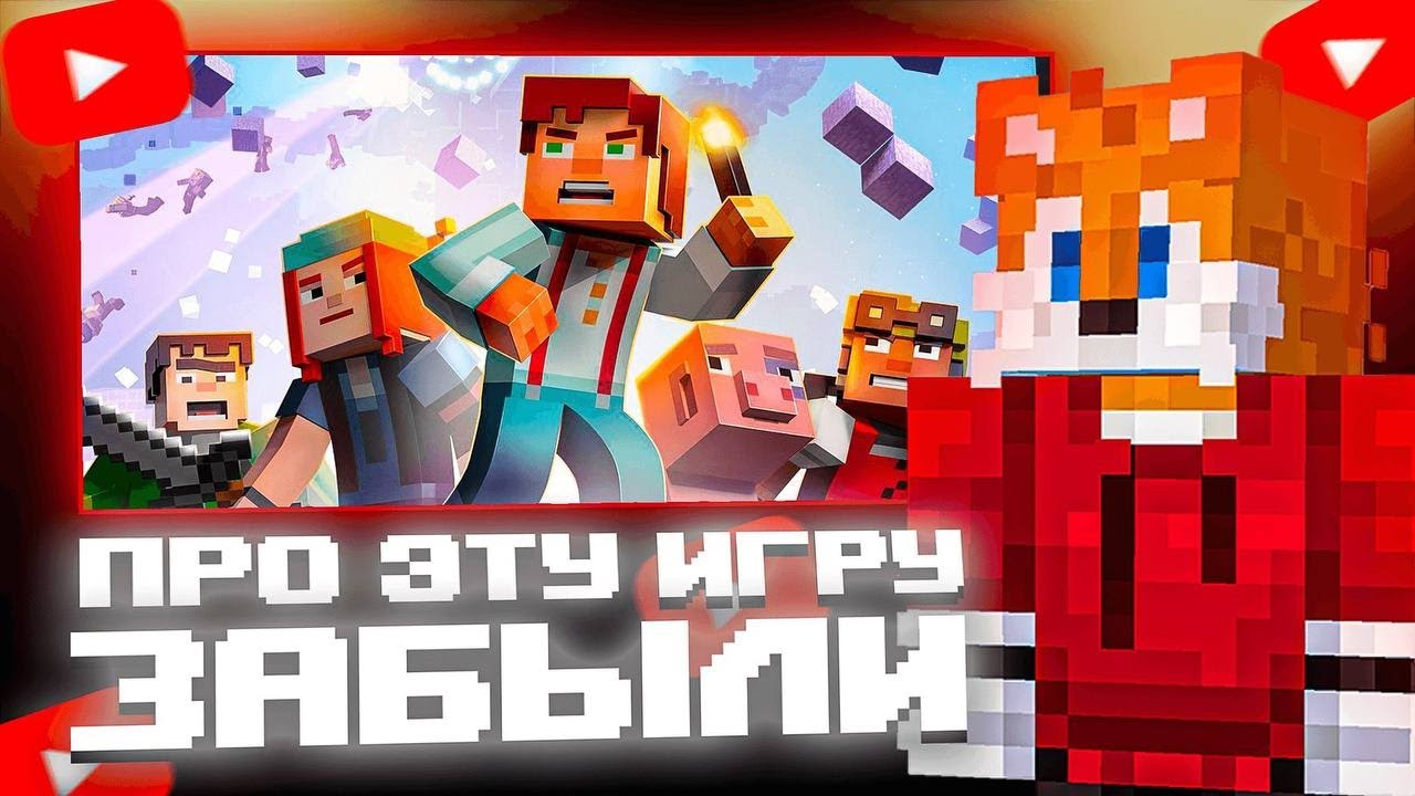 ЭТУ ИГРУ ПО МАЙНКРАФТ ВСЕ ЗАБЫЛИ И ВОТ ПОЧЕМУ (Minecraft Story Mode)