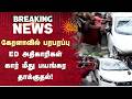 கேரளாவில் பரபரப்பு: ED அதிகாரிகள் கார் மீது பயங்கர தாக்குதல்! | Kerala | ED Raid | Sun News