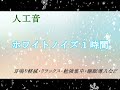 ホワイトノイズ１時間　　　リラックス・睡眠導入・勉強・集中・耳鳴り睡眠障害に効果大・耳鳴り緩和等 white noise, meditation, tinnitus, sleep