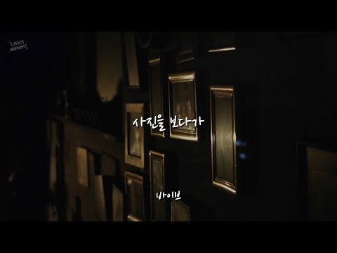 사진을 보다가 - 다비치 + 바이브 / 가사