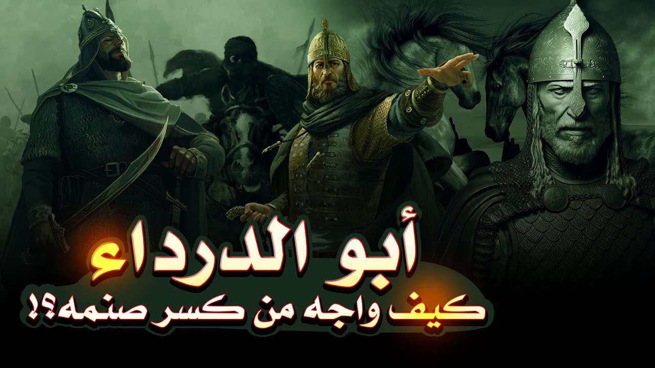 أبو الدرداء | كيف واجه من كسر صنمه؟! (وما قصة إسلامه الرائعة؟!!)