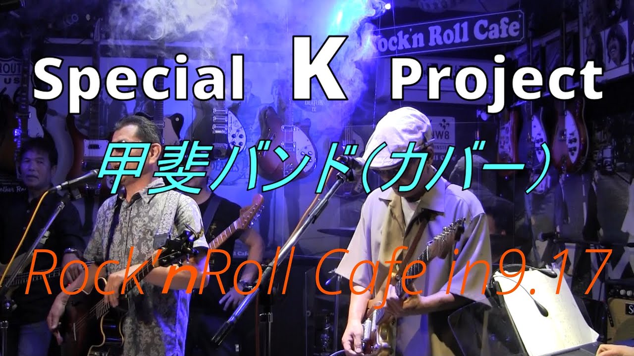 Special K Project in Rock'nRoll Cafe 9.17(甲斐バンドコピーバンド