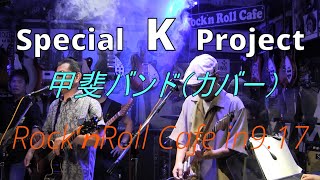 Special K Project in Rock'nRoll Cafe 9.17(甲斐バンドコピーバンド