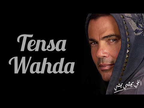 Amr Diab - Tensa Wahda / Español