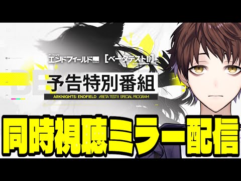 【アークナイツ:エンドフィールド】ベータテストⅡ 予告特別番組ミラー同時視聴配信!初回ベータとの違いが気になる!!【Arknights: Endfield】 video thumb
