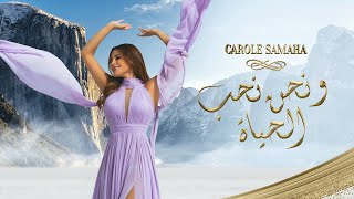 Carole Samaha - Wa Nahnu Nohebb Al Hayat ( Official Lyric Video ) / كارول سماحة - ونحن نحب الحياة