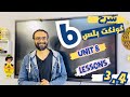 كونكت بلس سادسة الترم الثاني شرح مستر انجليزي مبسط جدا الوحدة الثامنة الدروس الثالث و الرابع