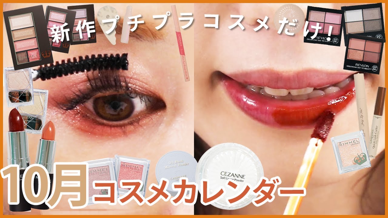 コスメカレンダー プチプラ10月編