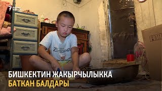 Бишкектин жакырчылыкка баткан балдары