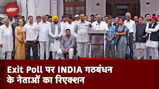 Exit Poll पर INDIA Alliance के बड़े नेताओं का सामने आया रिएक्शन | Lok Sabha Elections 2024