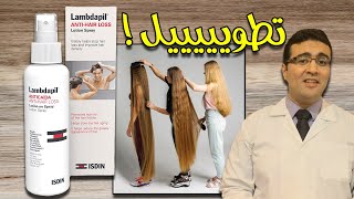 ISDIN Lambdapil Anti-Hair Loss Lotion Spray إيسدن لوشن بخاخ لعلاج تساقط الشعر