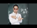 说什么无奈 DJ默涵版 说什么无奈 DJ默涵版