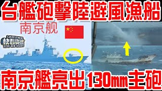 台艦開砲襲擊陸避風漁船！解放軍戰機軍艦連夜「圍台」！南京艦130mm主砲掀開砲衣！下一幕大快人心！ by 快看资讯 【热点新闻 时政点评 军事观察 每日更新】欢迎订阅 16,137 views 6 days ago 10 minutes, 57 seconds