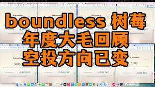 boundless 空投回溯 / 年度大毛 / 空投方向已经发生变革 / 撸毛也要随机应变 / ZKC 代币质押收益可观 #web3 #crypto #airdrop #blockchain