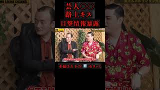芸人H路上キス目撃情報暴露#shorts