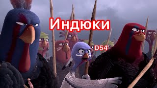 Индюки / Мультик