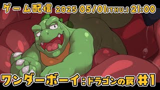【ワンダーボーイ：ドラゴンの罠】#1 リザードマン形態があまりにかわいい！【ノジラ】