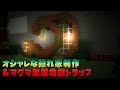 【裏マイクラ】おしゃれな隠れ家制作…しかし中で待ち受けるは花江夏樹ドッキリ第二弾！無限マグマトラップ！【Minecraft】