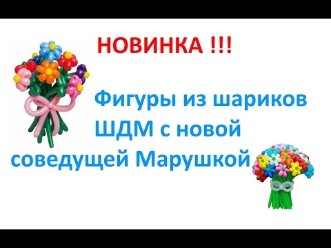 Фигуры из шариков