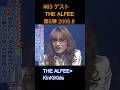 #63 ゲストTHE ALFEE 第6弾 2005 8 #KinKiKids #THE ALFEE