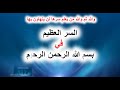 السر العظيم في بسم االله الرحمن الرحيم , والله ثم والله من علم اسرارها لن يتهاون بها