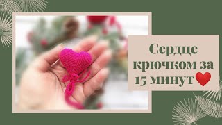 Сердце Сувенир своими руками за 15 минут ❤️#сердцеамигуруми#вязатьсердце#сердцекрючком#валентинка