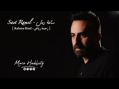        رحمة رياض ساعة رمل ماريو حدشيتي