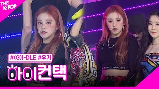 (G)I-DLE, Uh-Oh 우기 포커스, 하이! 컨택 [THE SHOW 190716]