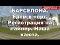 В круиз с inCruises! Барселона. Едем в порт. Регистрация на лайнер. Наша каюта.