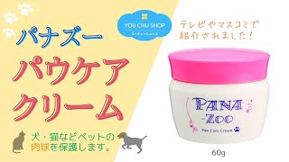 【犬の肉球保護クリーム】パナズー パウケアクリーム