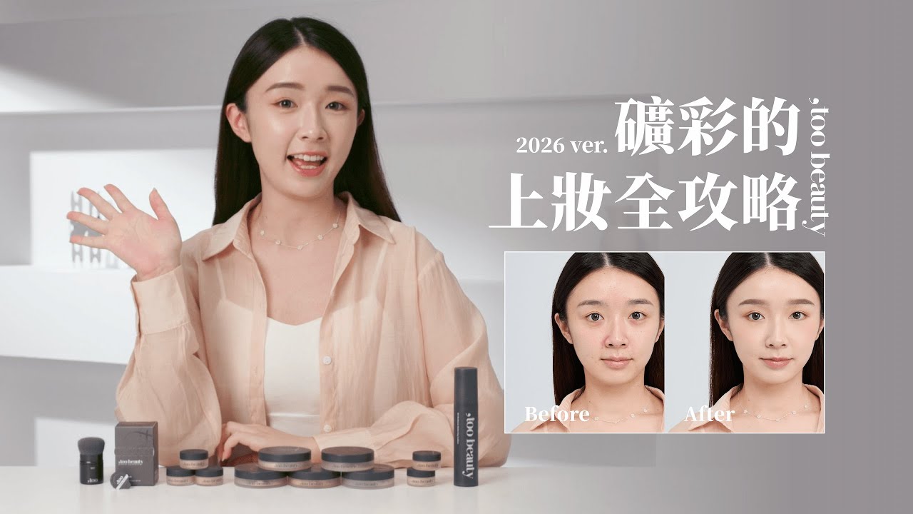 敏感酒糟肌最愛的零卸妝礦物粉底✅肌膚友善、服貼不卡紋 | 2026 ,too beauty 礦物彩妝全臉底妝完整教學