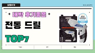 가성비 대박!! 전동 드릴 추천 Best7!! || 가격 후기 평점 비교 가성비 순위