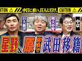 【中日に来い＆巨人に行け。】　星野と原『即決頂上電話』で決まった武田の移籍真相＆とにかく揉めて勝手に２軍に行く漢達。中日ドラゴンズOB山本昌さん＆武田一浩さん＆紀藤真琴さん篇〈第６話〉