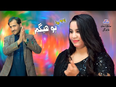 Sada Halak Yam Za Pa Deero Nakhro Na Pohigam | Za Pa Yawa Poyigam | Sadiq Armani & Nazi Gul