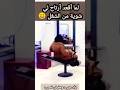 لم أقعد أرتاحلي شوية من الشغل ضحك مضحك Funny Funnyvideo Relaxing Relax كوميدي كوميديا Fun 