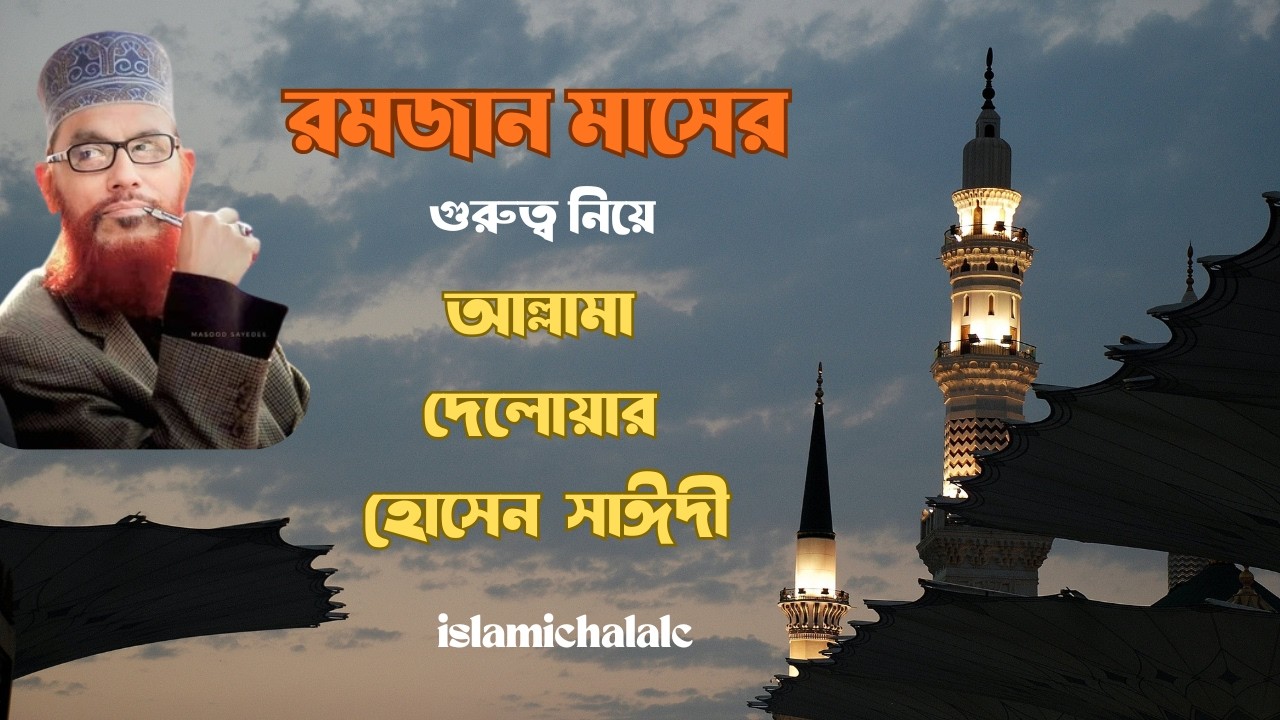 রমজান মাসের গুরুত্ব নিয়ে |Allama Delwar Hossain Saydee | Ramadan Waz