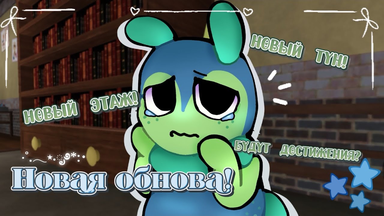 ОБНОВЛЕНИЕ В DANDY'S WORLD! НОВЫЙ ТУН?💚🐛