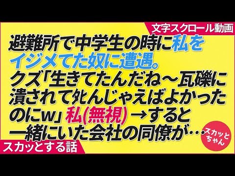 スカッとする話 避難所で中学生の時に私をイジメてた奴に遭遇。イジメっ子生きてたんだね〜瓦礫に潰されてﾀﾋんじゃえばよかったのにw」私(無視)→すると一緒にいた会社の同僚が…