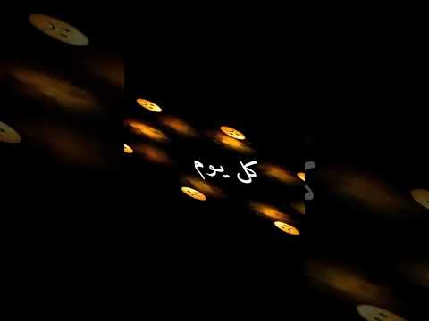 كل يوم فيها نتبع قلبي قلي ركع