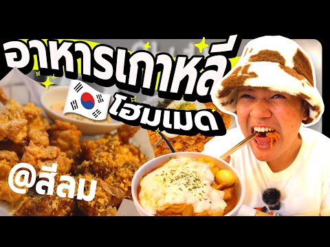 รีวิว อาหารเกาหลีโฮมเมด กิมจิไม่อั้น!! ซอยสีลม 20 ร้าน Annyeong Bangkok ┃กินกับเก็ต EP.2