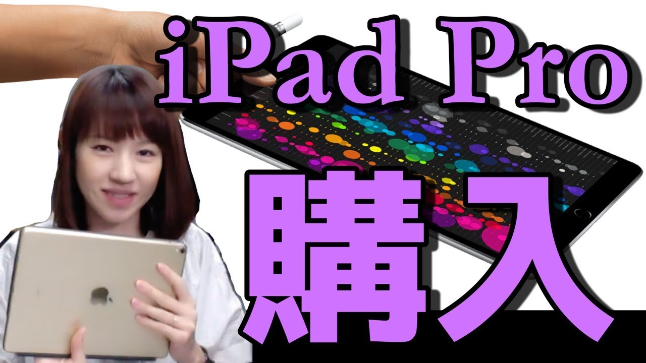 iPad Proを買ったので開封の儀！ - YouTube