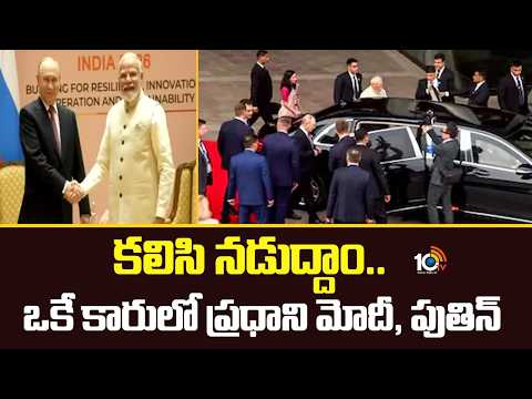 కలిసి నడుద్దాం.. ఒకే కారులో ప్రధాని మోదీ, పుతిన్ | Modi and Putin in the same car | Delhi | 10TV